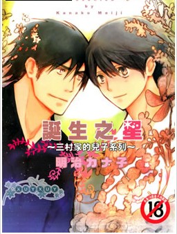 三村家的儿子系列,三村家的儿子系列漫画