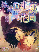 冰凉的走廊、万花筒,冰凉的走廊、万花筒漫画