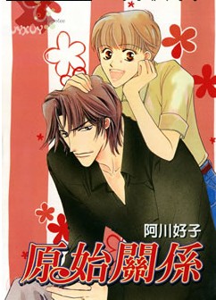 原始关系,原始关系漫画