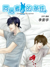 同居者的条件,同居者的条件漫画