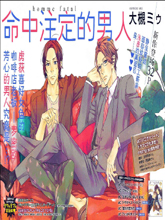 命中注定的男人,命中注定的男人漫画