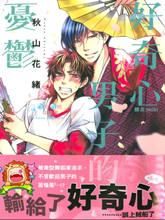 好奇心男子的忧郁,好奇心男子的忧郁漫画