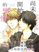 尚未开始的恋情,尚未开始的恋情漫画