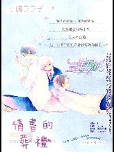 情书的葬礼,情书的葬礼漫画
