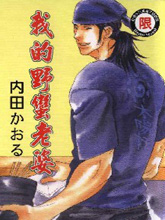 我的野蛮老婆,我的野蛮老婆漫画