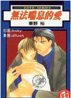 无法喘息的爱,无法喘息的爱漫画