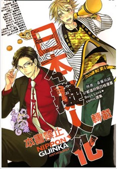日本拟人化,日本拟人化漫画