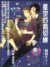 星空的裁切线,星空的裁切线漫画
