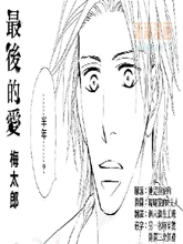 最真的爱,最真的爱漫画