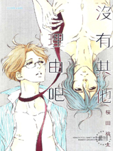 有其他理由吧,有其他理由吧漫画
