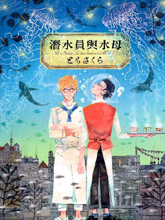 潜水员与水母,潜水员与水母漫画