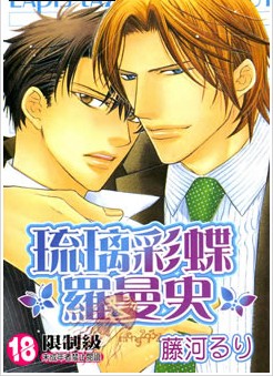 琉璃彩蝶罗曼史,琉璃彩蝶罗曼史漫画