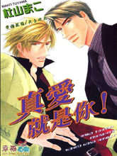 真爱就是你!,真爱就是你!漫画