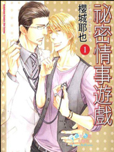 祕密情事游戏,祕密情事游戏漫画