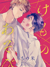 禽兽游戏,禽兽游戏漫画