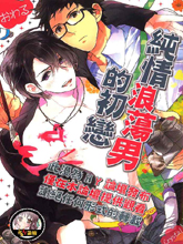 纯情放蕩男的初恋,纯情放蕩男的初恋漫画