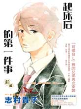起床后的第一件事,起床后的第一件事漫画