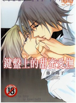键盘上的甜蜜爱抚,键盘上的甜蜜爱抚漫画