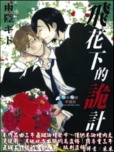 飞花下的诡计,飞花下的诡计漫画