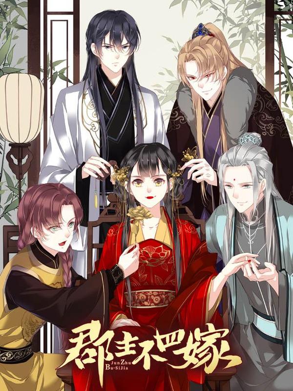 郡主不四嫁,郡主不四嫁漫画